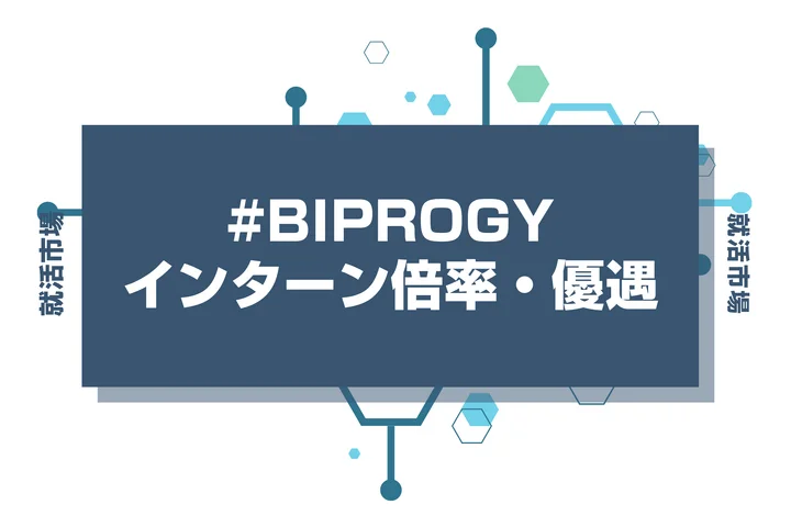 【28卒】BIPROGYのインターン内容・倍率・優遇情報・選考対策・選考対策を徹底解説【2026年最新版】